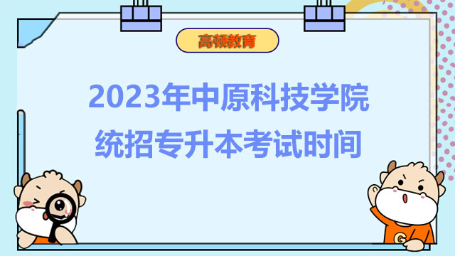 定了！2023年中原科技学院统招专升本考试时间