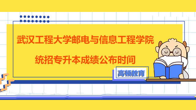 2023年武汉工程大学邮电与信息工程学院统招专升本成绩公布时间