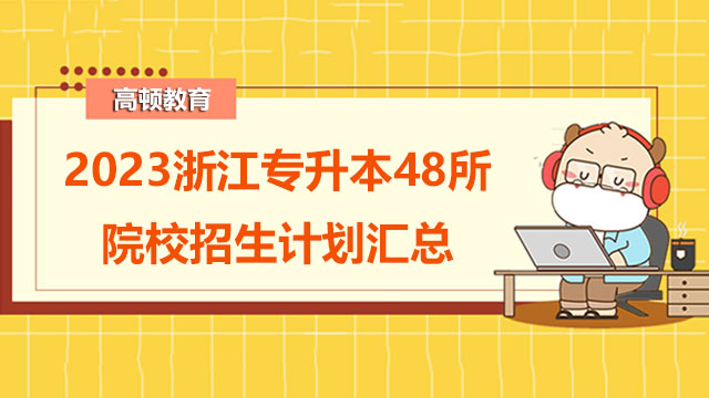 2023浙江普通專升本院校招生計劃匯總