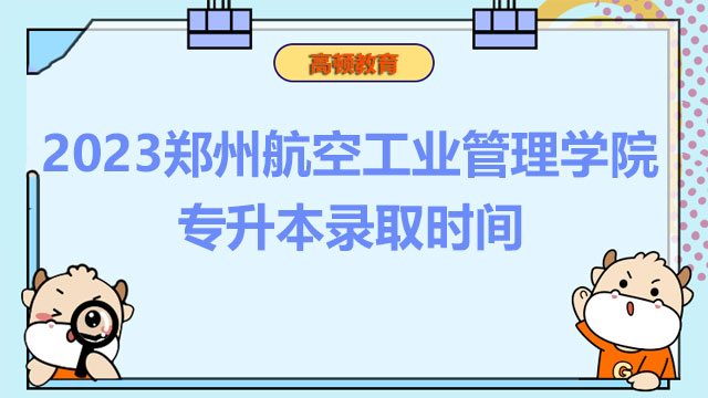 2023鄭州航空工業(yè)管理學(xué)院專升本錄取時間