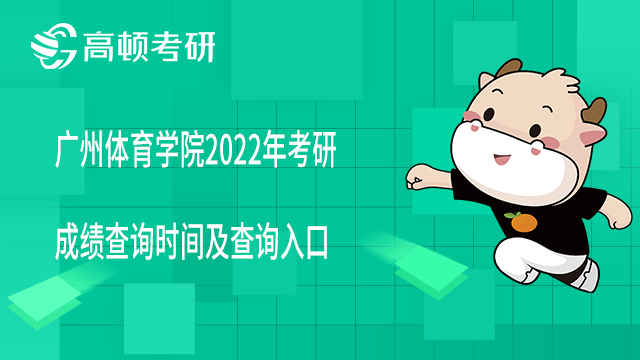 广州体育学院2022年考研成绩查询时间及查询入口已公布