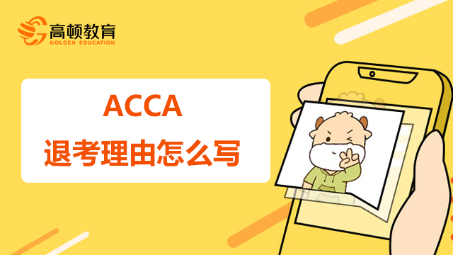 ACCA过了退考时间了邮件理由怎么写？超详细攻略！