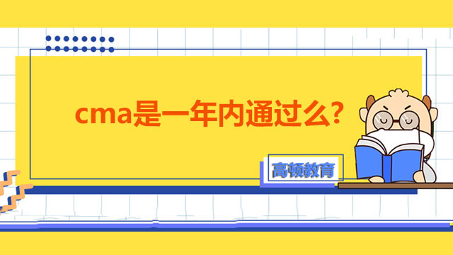 cma是一年内通过么？有没有时间限制？