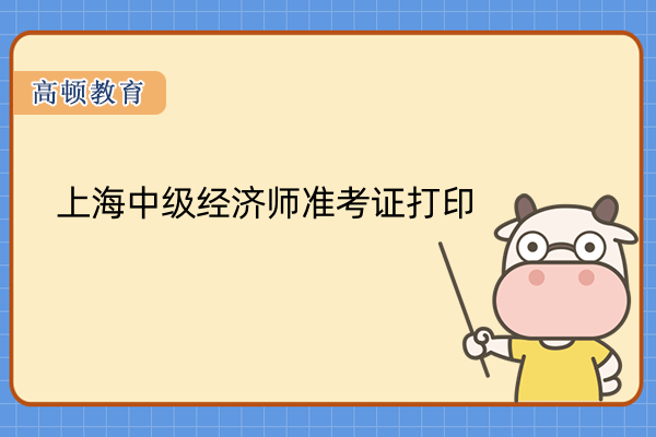上海中级经济师准考证打印