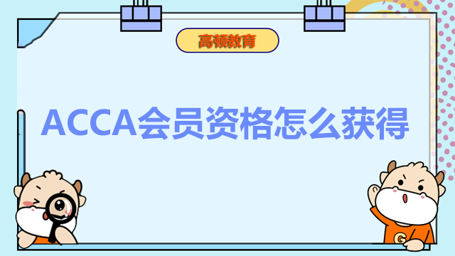 ACCA会员资格怎么获得？ACCA会员资格有什么用？