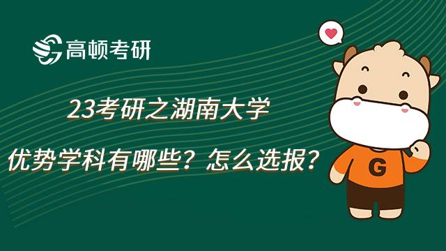 湖南大学硕士研究生优势学科一览