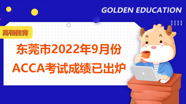 东莞市2022年9月份ACCA考试成绩已出炉！附查成绩通道！