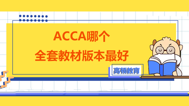 ACCA哪個(gè)全套教材版本最好？ACCA教材應(yīng)該怎么選擇？