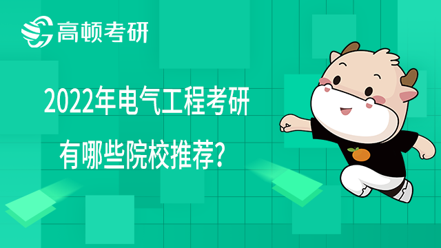 2022年電氣工程考研有哪些院校推薦？一起來了解