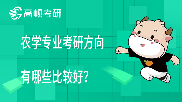 农学专业考研方向有哪些比较好？学姐推荐！