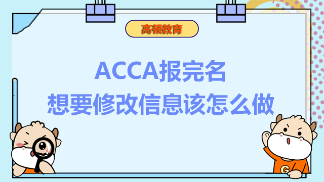 ACCA报完名想要修改信息该怎么做？报名需要准备什么？