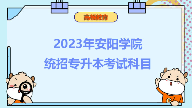 2023年安陽學(xué)院統(tǒng)招專升本考試科目