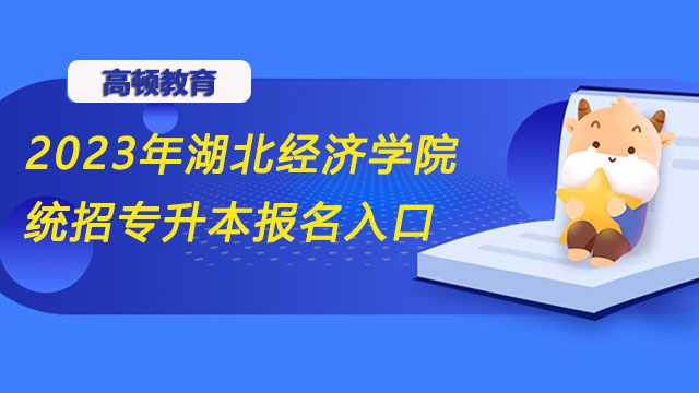 2023年湖北经济学院统招专升本报名入口