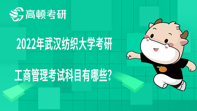 2022年武漢紡織大學(xué)工商管理考研科目有哪些？