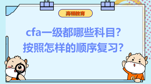 cfa一級都哪些科目？按照怎樣的順序復習？