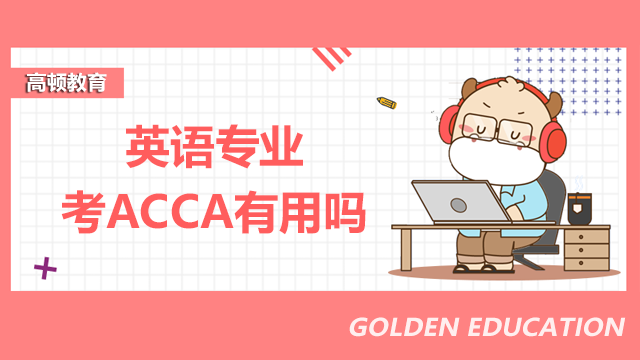 英語專業(yè)考ACCA有用嗎？附備考建議！