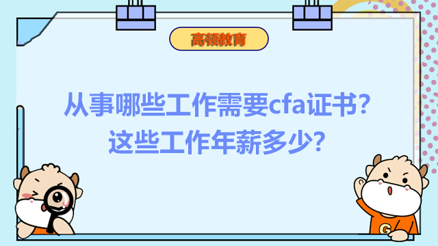 从事哪些工作需要cfa证书？这些工作年薪多少？