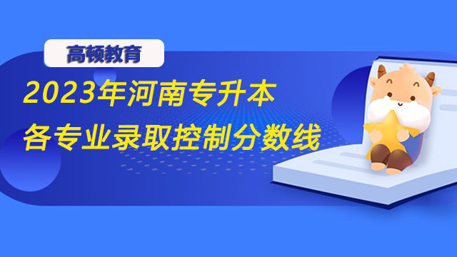 2023年河南專升本各專業(yè)錄取控制分數(shù)線