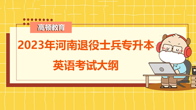 2023年河南退役士兵專升本音樂、舞蹈專業(yè)綜合考試大綱