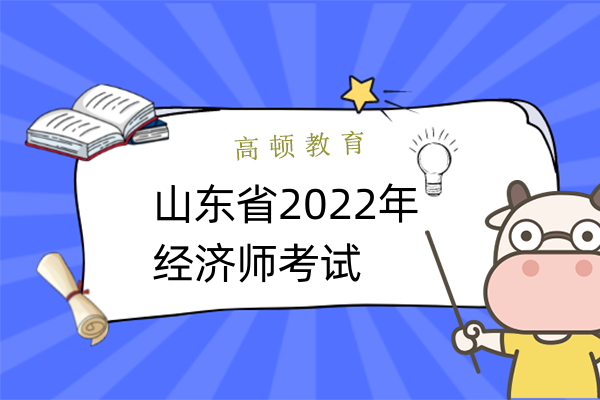 山东省2022年经济师考试成绩