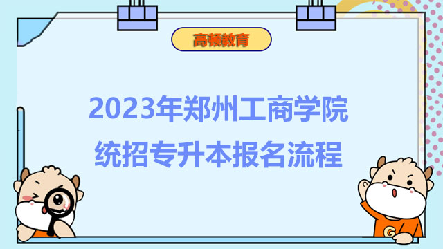 2023年郑州工商学院统招专升本报名流程