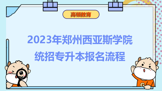 2023年郑州西亚斯学院统招专升本报名流程