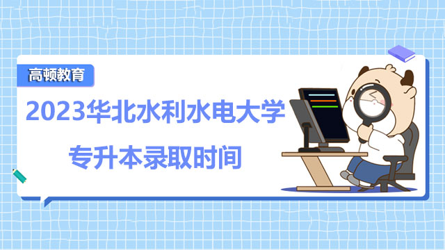 2023華北水利水電大學專升本錄取時間