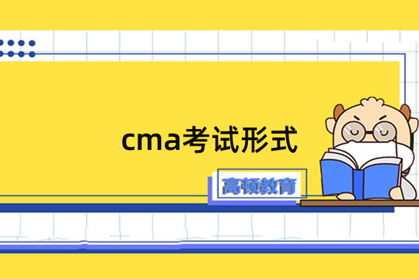 cma中文考试形式是怎样的？考生了解一下！