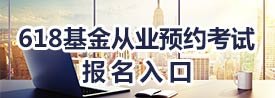 2016年基金從業(yè)第三次預約式報名入口已開通