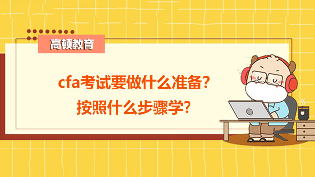 cfa考试要做什么准备？按照什么步骤学？