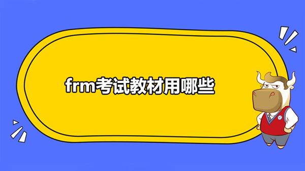 frm考試教材2022年11月用哪些