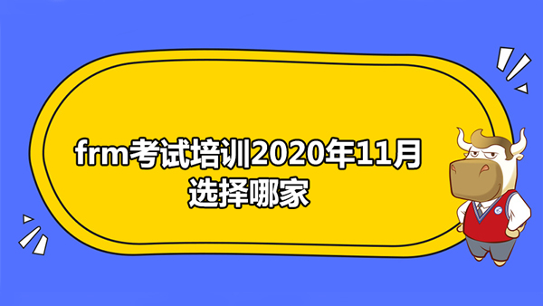 frm考试培训2020年11月选择哪家