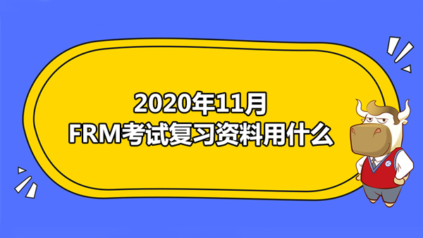 2020年11月FRM考试复习资料用什么