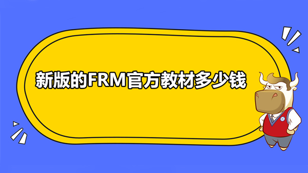 新版的FRM教材多少钱