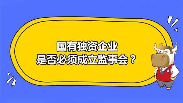 国有独资企业是否必须成立监事会？