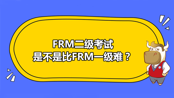 FRM二级考试是不是比FRM一级难？