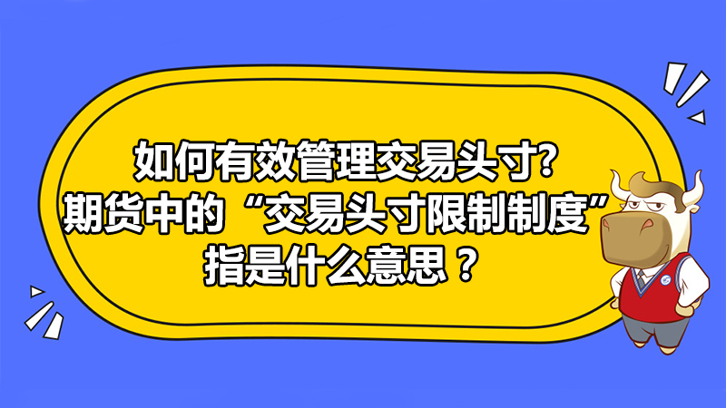 如何有效管理交易頭寸?期貨中的“交易頭寸限制制度”指是什么意思？