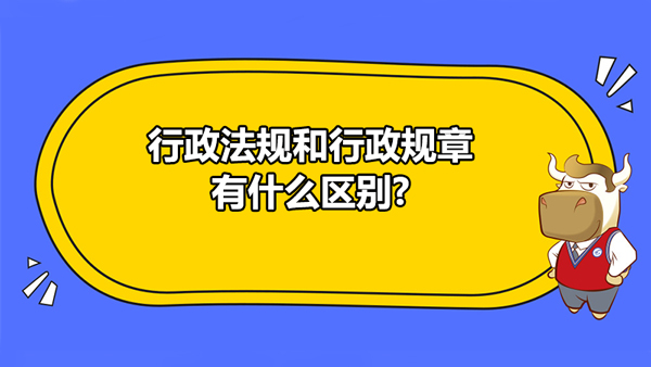 行政法规和行政规章有什么区别?-高顿教育