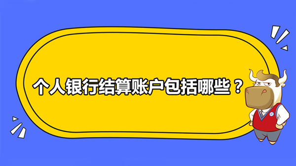 個(gè)人銀行結(jié)算賬戶(hù)包括哪些？