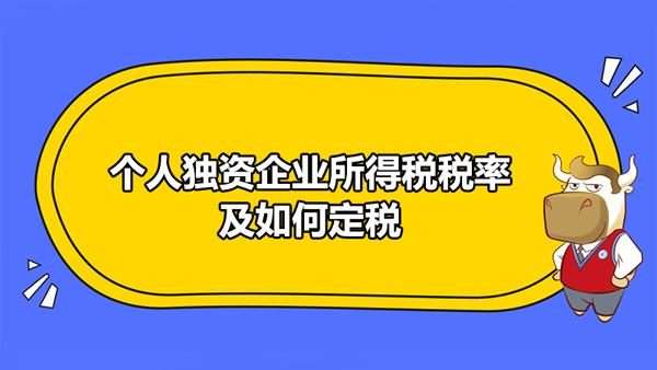 個(gè)人獨(dú)資企業(yè)所得稅稅率及如何定稅