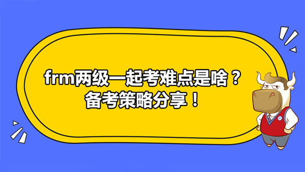 frm两级一起考难点是啥？备考策略分享！