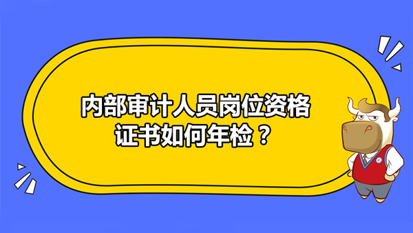 內部審計人員崗位資格證書是啥，證書如何年檢？