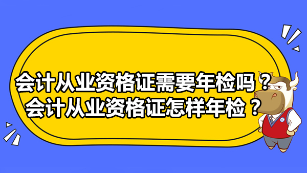 会计从业资格证需要每年年检吗？会计从业资格证怎样年检？