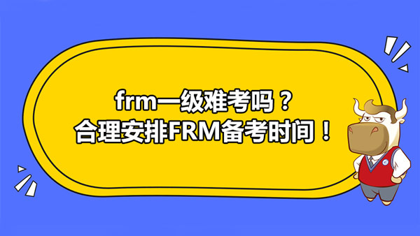 frm一级难考吗？合理安排FRM备考时间（附技巧）！