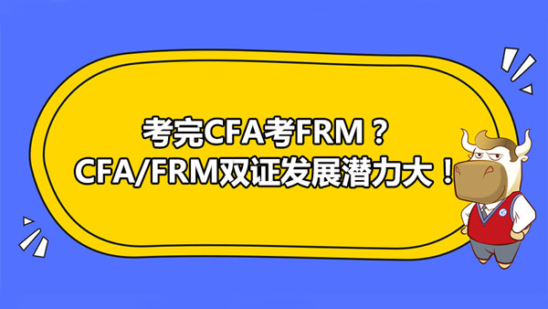 考完CFA考FRM？CFA/FRM双证发展潜力大！