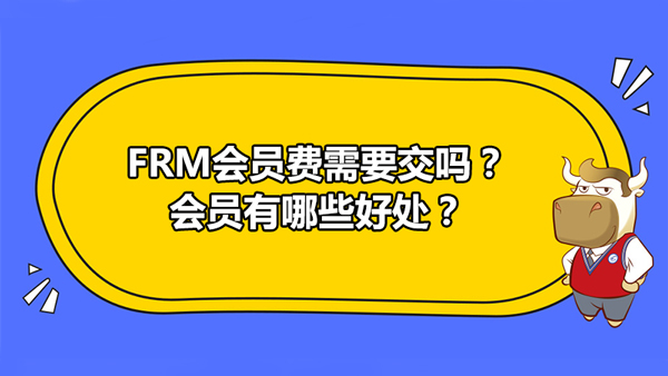 FRM会员费需要交吗？会员有哪些好处？