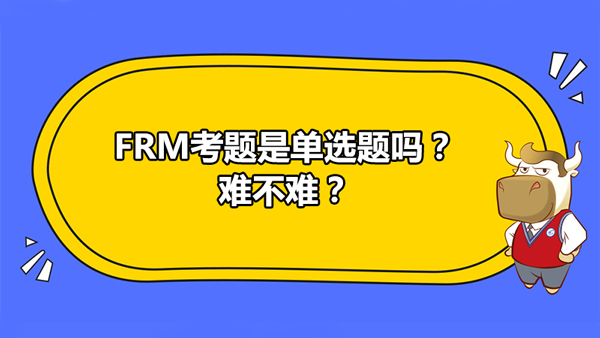 FRM考題是單選題嗎？難不難？