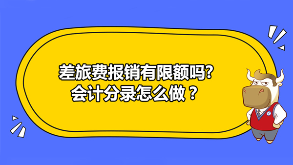 差旅費報銷有限額嗎?會計分錄怎么做？