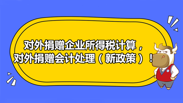 对外捐赠企业所得税计算，对外捐赠会计处理（新政策）！