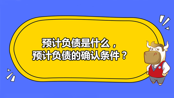 预计负债是什么，预计负债的确认条件？